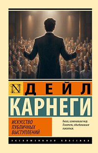 Искусство публичных выступлений
