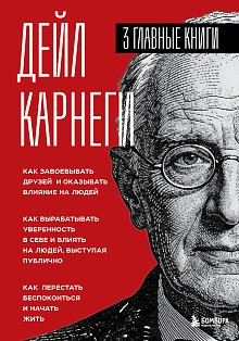 Карнеги. Три книги в одной. Как завоевывать друзей и оказывать влияние на людей. Как вырабатывать уверенность в себе и влиять на людей, выступая публично. Как перестать беспокоиться и начать жить.