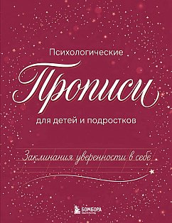 Заклинания уверенности в себе. Психологические прописи для детей и подростков (дев)