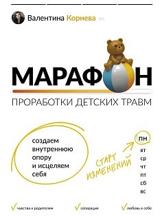 Марафон проработки детских травм. Создаем внутреннюю опору и исцеляем себя