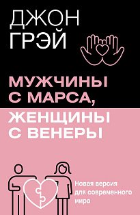 Мужчины с Марса, женщины с Венеры. Новая версия для современного мира