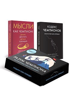 "Разум чемпиона". Сборный комплект в коробе из 2-х книг