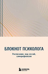 Блокнот психолога. Расписание, ход сессий, саморефлексия (градиент)