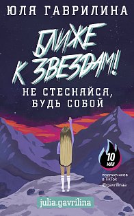 Ближе к звёздам! Не стесняйся, будь собой