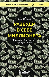 Разбуди в себе миллионера. Манифест богатства и процветания