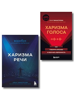Харизма в действии: книга и воркбук для прокачки харизмы и постановки голоса (ИК)