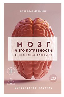 Мозг и его потребности 2.0. От питания до признания