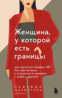 Женщина, у которой есть границы. Как научиться говорить “нет” без чувства вины и оставаться в гармонии с собой и другими