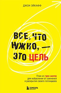 Все, что нужно, — это цель. План из трех шагов для избавления от сомнений и раскрытия своего потенциала