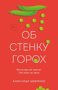 Об стенку горох