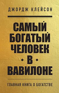 Комплект из 2-х книг. Самый богатый человек в Вавилоне + Думай и богатей (ИК)
