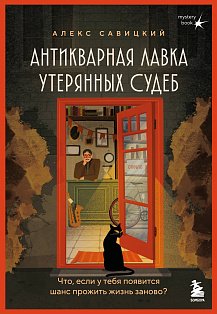 Антикварная лавка утерянных судеб. Что если у тебя появится шанс прожить жизнь заново? + стикерпак