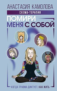 Помири меня с собой. Схема-терапия. Когда травма диктует, как жить