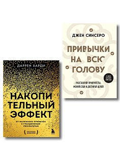 Комплект из 2х книг: Накопительный эффект + Привычки на всю голову (ИК)
