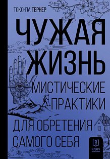 Чужая жизнь. Мистические практики для обретения самого себя