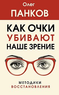Как очки убивают наше зрение: методики восстановления