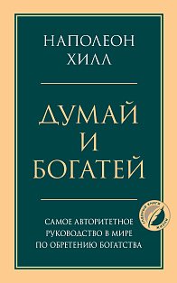 Комплект из 2х книг: Думай и богатей + Думай как миллионер. (ИК)