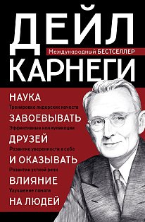 Наука завоевывать друзей и оказывать влияние на людей