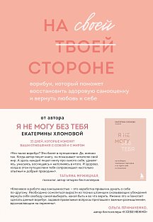 На своей стороне. Воркбук, который поможет восстановить здоровую самооценку и вернуть любовь к себе