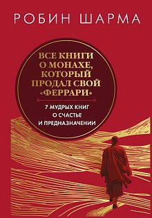 Все книги о монахе, который продал свой феррари. Запечатанный обрез. Шарма Р.