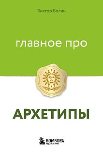 Главное про архетипы