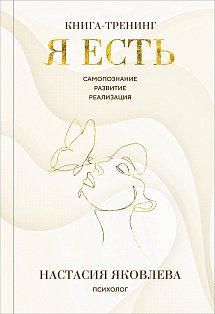 Я есть. Книга-тренинг. Самопознание, развитие, реализация. Издание 2-е, дополненное