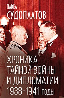 Хроника тайной войны и дипломатии. 1938-1941 годы