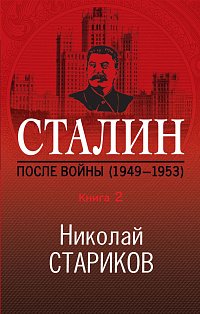 НикСтарПуб/Сталин. После войны. Книга вторая. 1949-1953