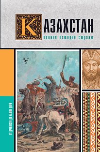 Казахстан.Полная история страны
