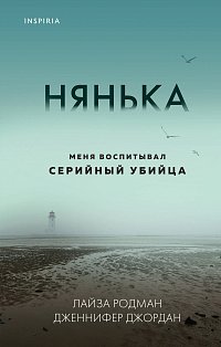 Нянька. Меня воспитывал серийный убийца