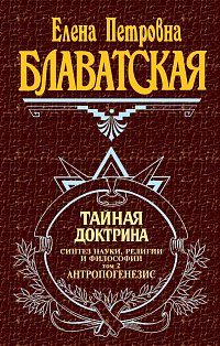 Тайная доктрина. Т. 2