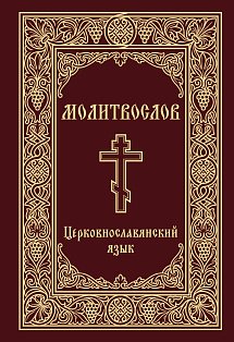 Молитвослов. Церковнославянский язык