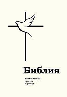 Библия в современном русском переводе