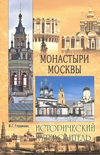 Монастыри Москвы.Исторический путеводитель