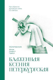 Блаженная Ксения Петербургская. Молитвенник