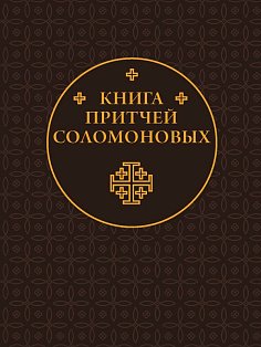 Книга Притчей Соломоновых