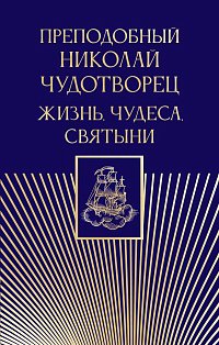 Преподобный Николай Чудотворец. Жизнь, чудеса, святыни
