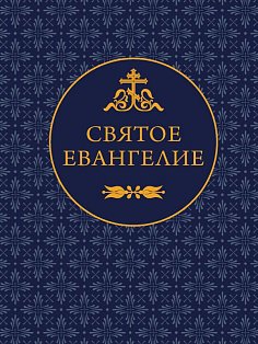 Святое Евангелие