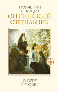 Оптинский светильник. Поучения старцев о вере и любви