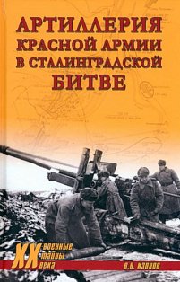 Артиллерия Красной армии в Сталинградской битве