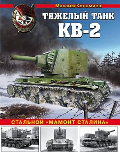 Тяжелый танк КВ-2. Стальной "мамонт Сталина"