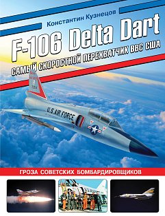 F-106 Delta Dart. Самый скоростной перехватчик ВВС США