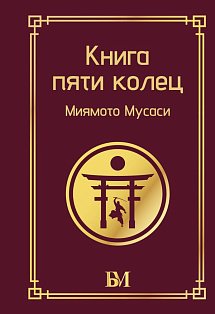 Книга пяти колец