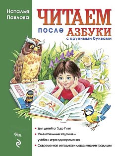 Читаем после "Азбуки с крупными буквами"