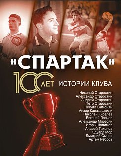 Спартак» 100 лет: истории клуба