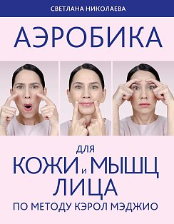 Аэробика для кожи и мыщц лица по методу Кэрол Мэджио