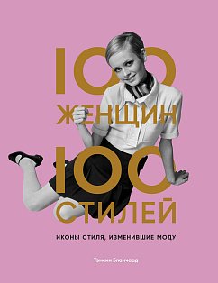 ИсторМодВД/100 женщин - 100 стилей. Иконы стиля, изменившие моду