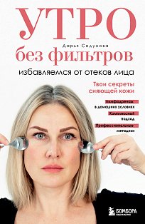 КрасЗдорЧК/Утро без фильтров. Избавляемся от отеков лица