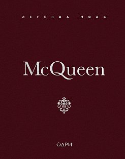 ИстМоднБр/McQueen. Легенда моды
