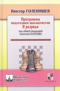 Программа подготовки шахматистов II разряда (под общей ред.Карпова А.)